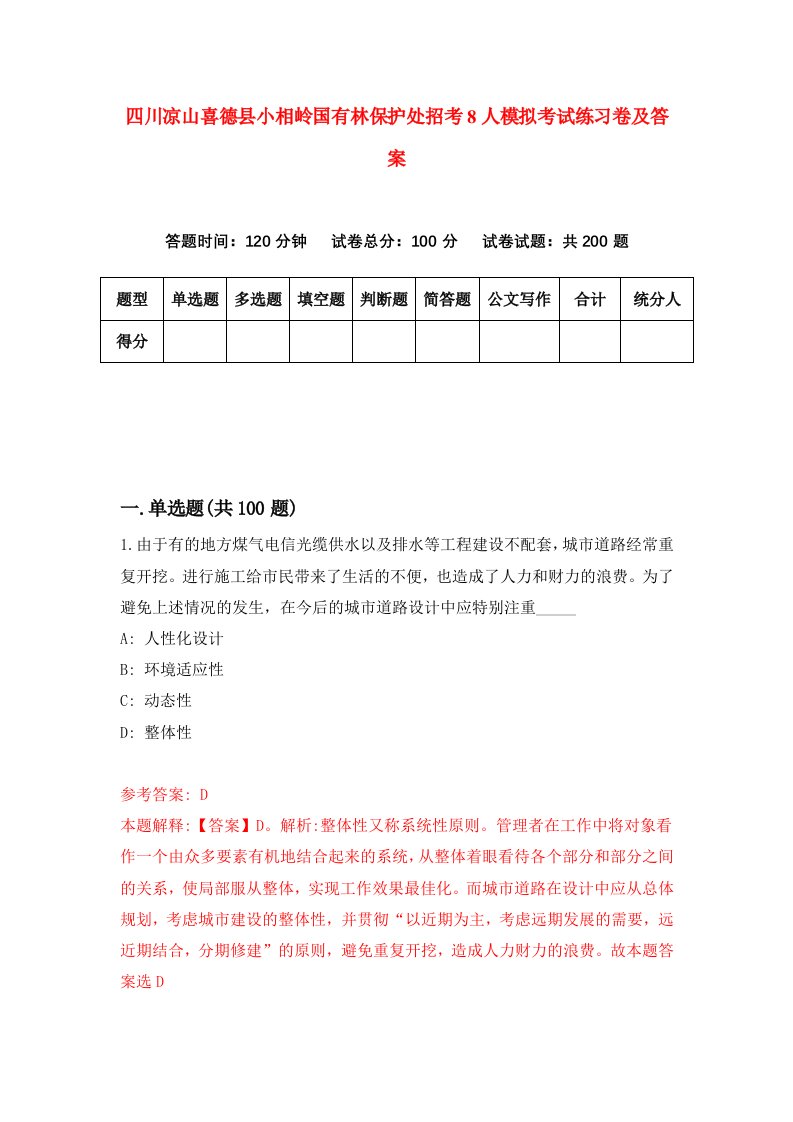 四川凉山喜德县小相岭国有林保护处招考8人模拟考试练习卷及答案第5卷