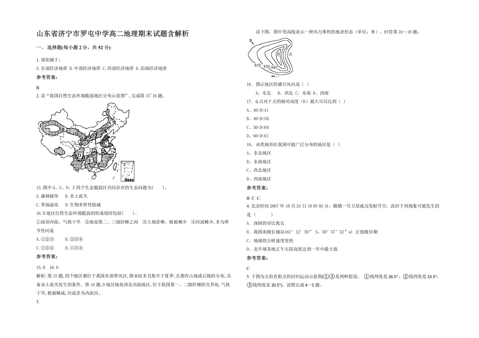 山东省济宁市罗屯中学高二地理期末试题含解析