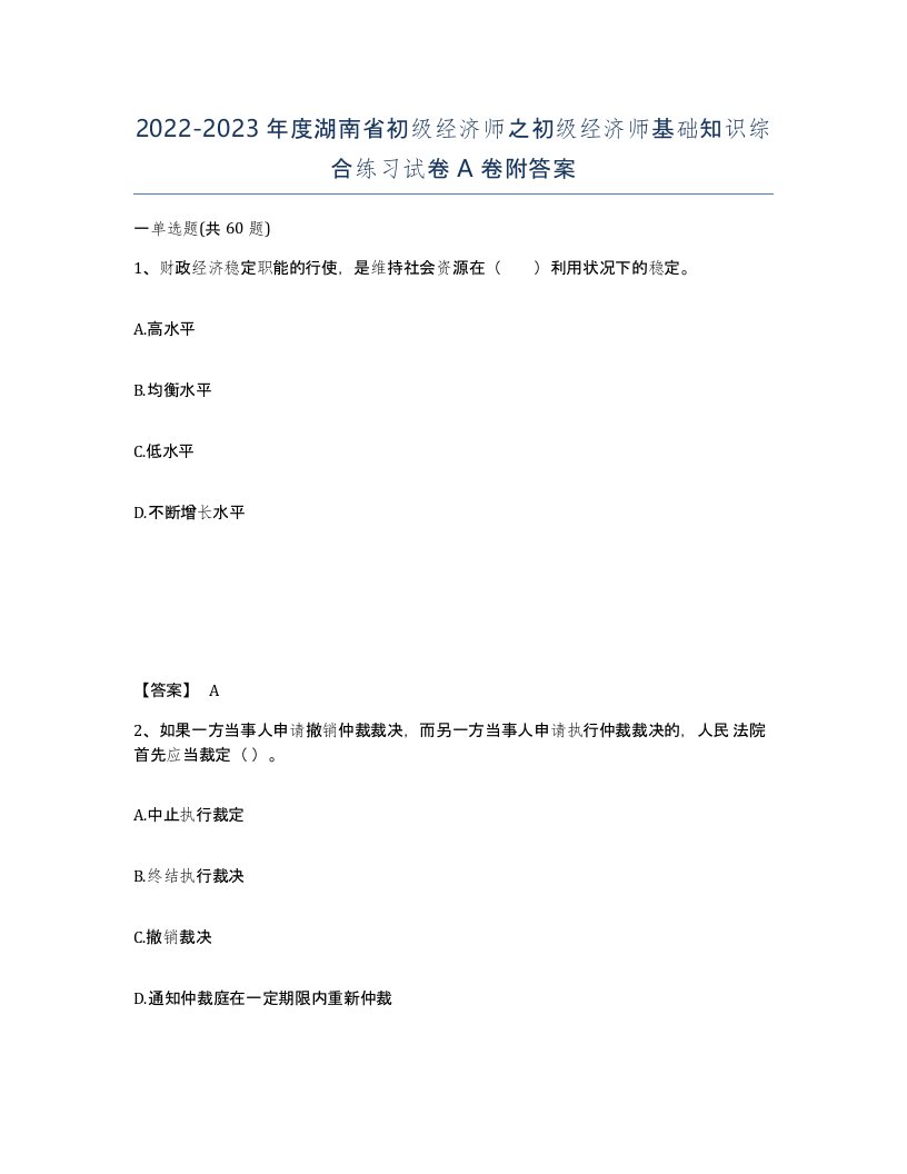 2022-2023年度湖南省初级经济师之初级经济师基础知识综合练习试卷A卷附答案