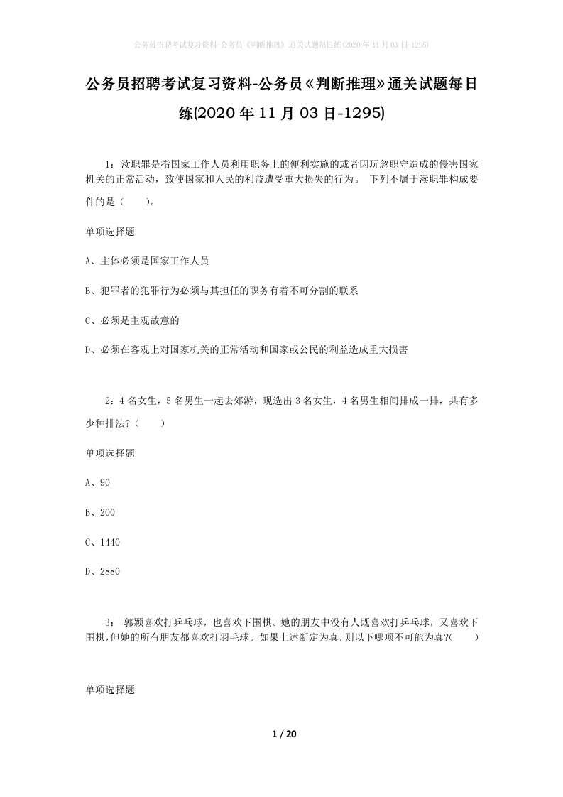 公务员招聘考试复习资料-公务员判断推理通关试题每日练2020年11月03日-1295