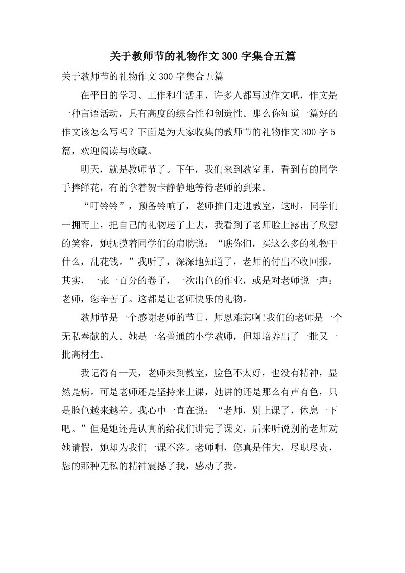 关于教师节的礼物作文300字集合五篇