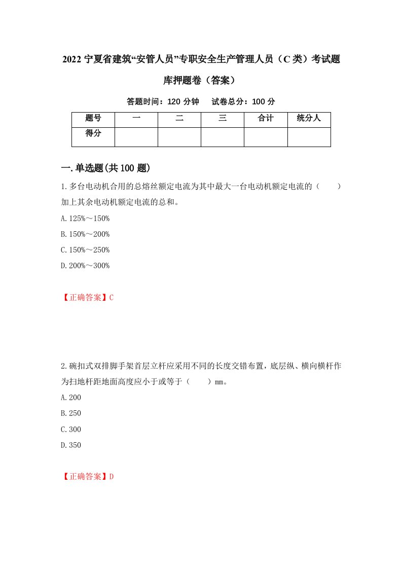 2022宁夏省建筑安管人员专职安全生产管理人员C类考试题库押题卷答案第39期