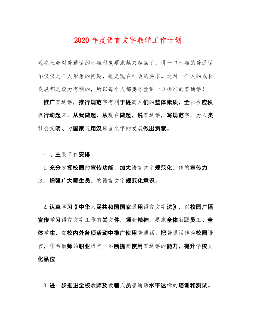 20222020年度语言文字教学工作计划