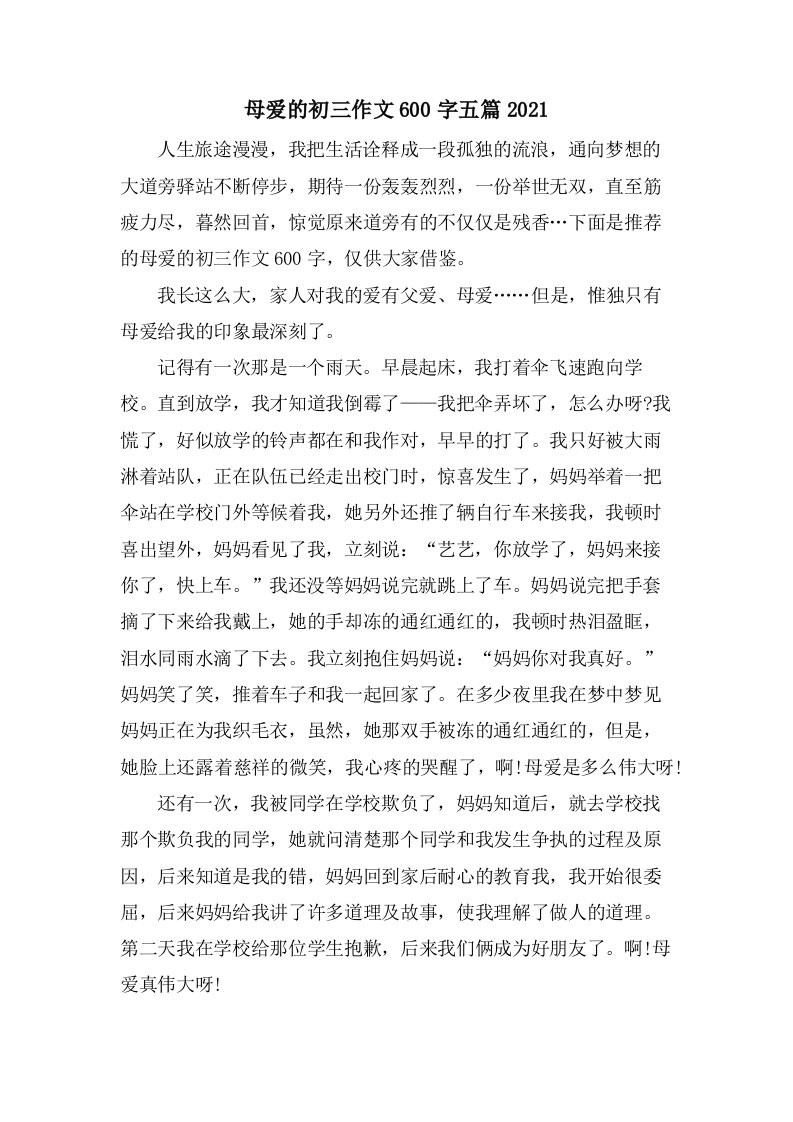 母爱的初三作文600字五篇