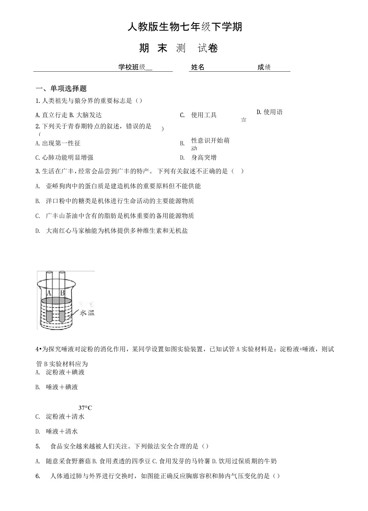 人教版生物七年级下册《期末测试题》(附答案)