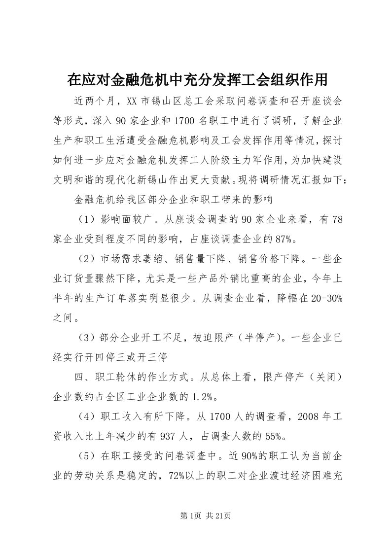 7在应对金融危机中充分发挥工会组织作用