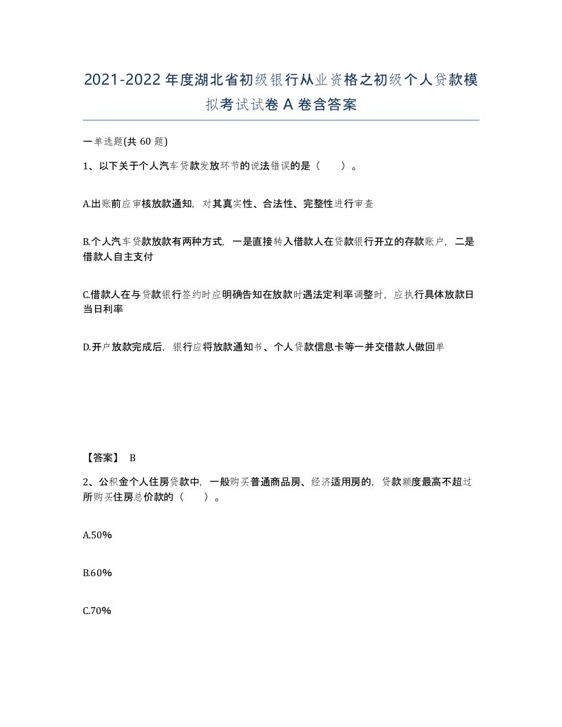 2021-2022年度湖北省初级银行从业资格之初级个人贷款模拟考试试卷A卷含答案