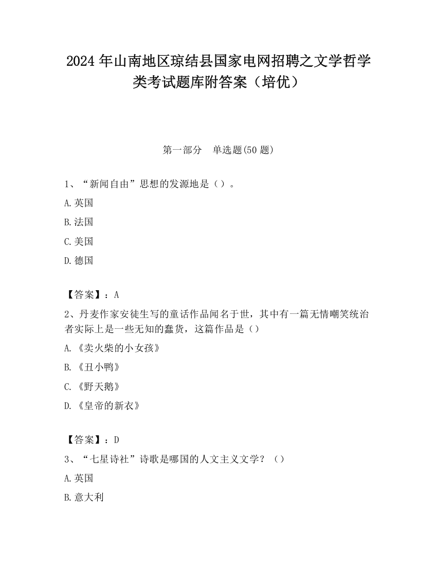 2024年山南地区琼结县国家电网招聘之文学哲学类考试题库附答案（培优）