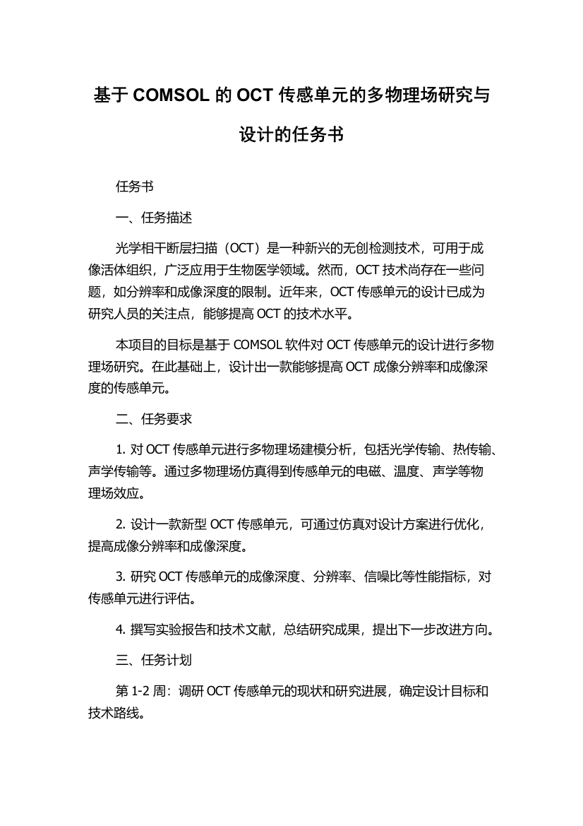 基于COMSOL的OCT传感单元的多物理场研究与设计的任务书