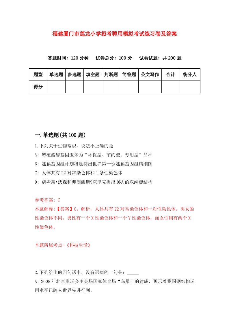 福建厦门市莲龙小学招考聘用模拟考试练习卷及答案第3期