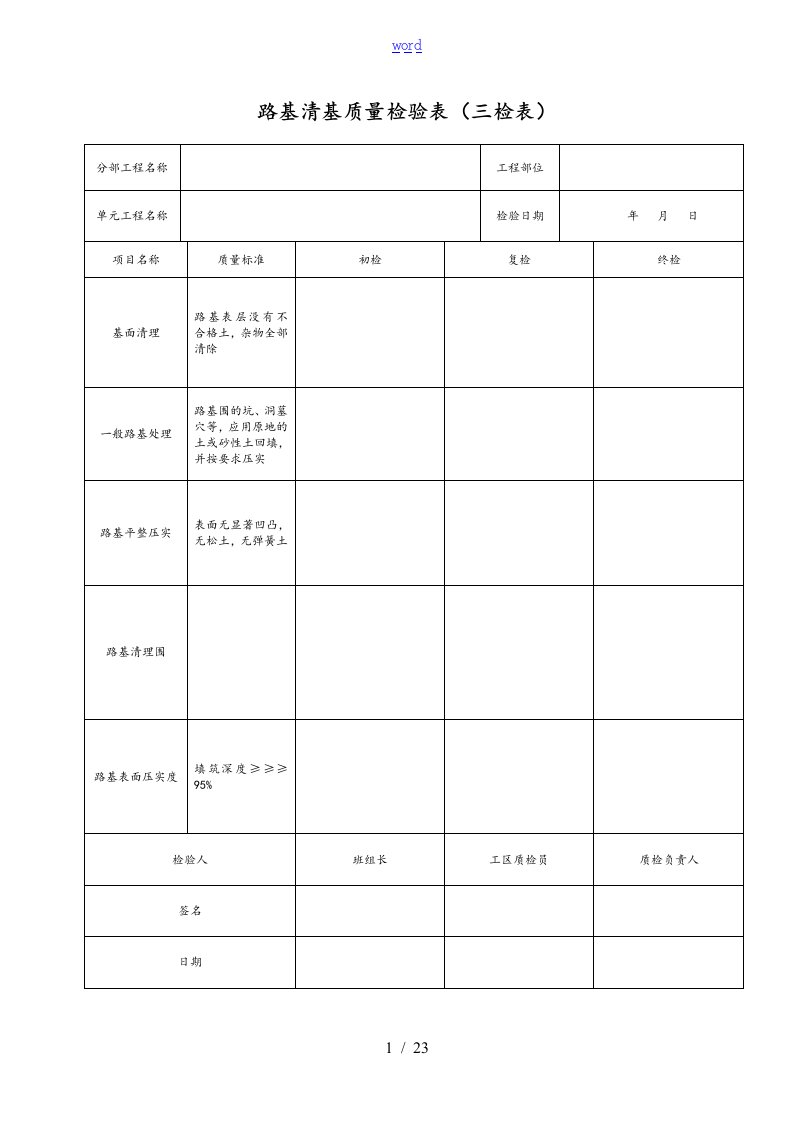 公路道路三检表格