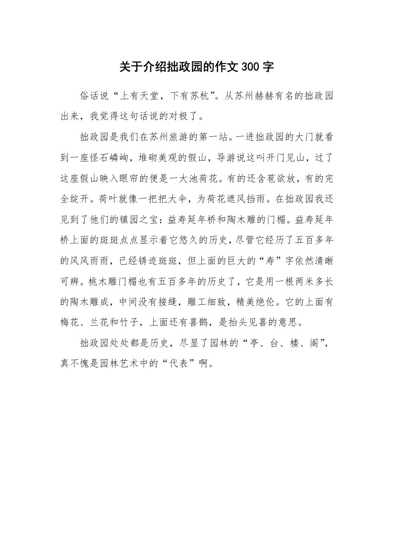 关于介绍拙政园的作文300字