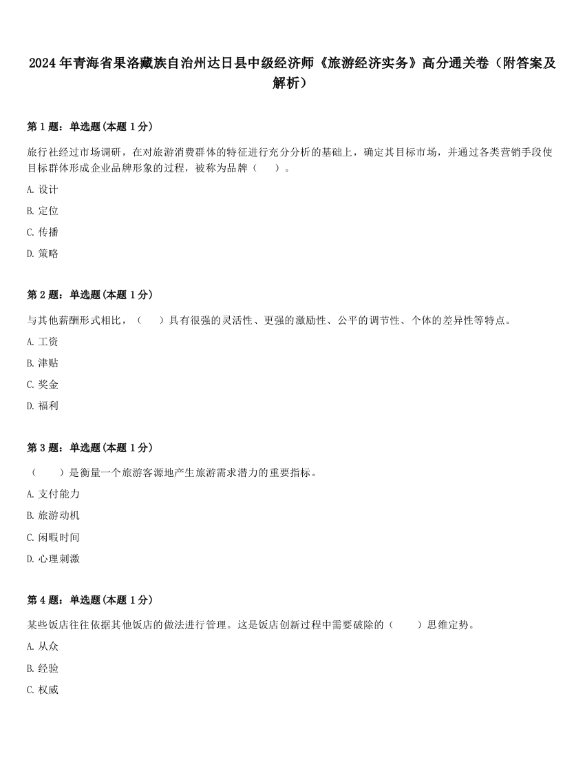 2024年青海省果洛藏族自治州达日县中级经济师《旅游经济实务》高分通关卷（附答案及解析）