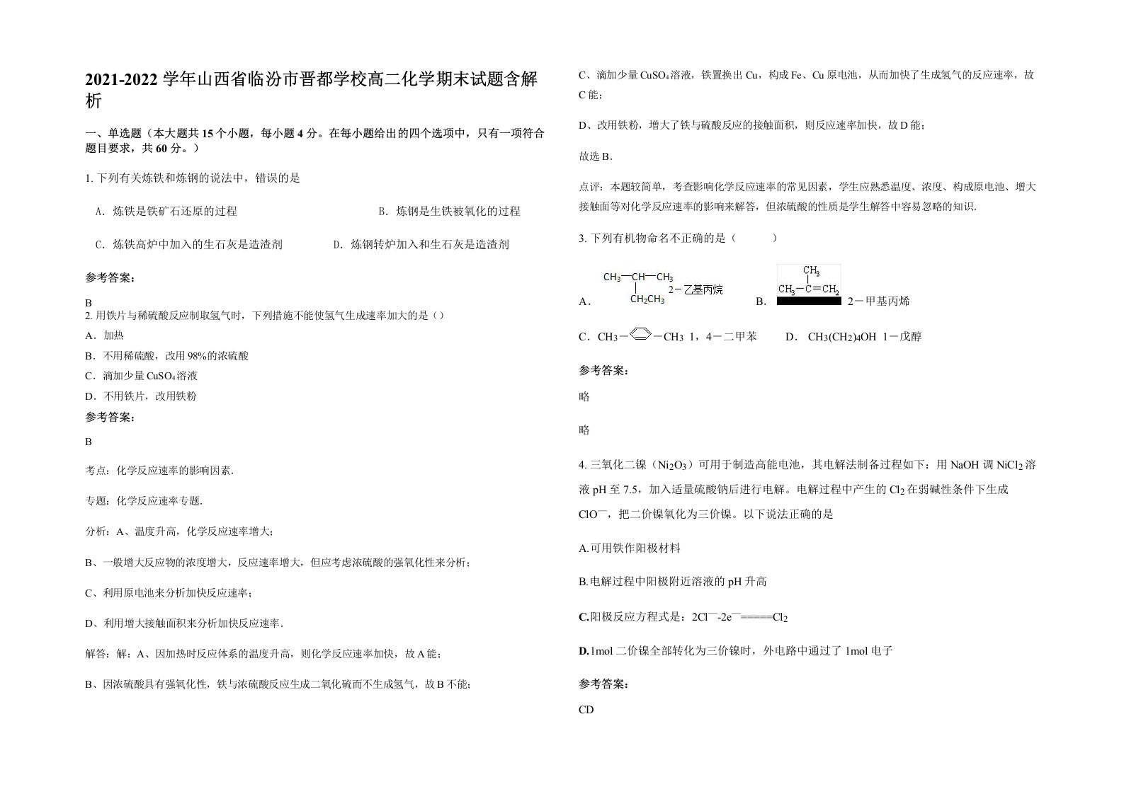 2021-2022学年山西省临汾市晋都学校高二化学期末试题含解析