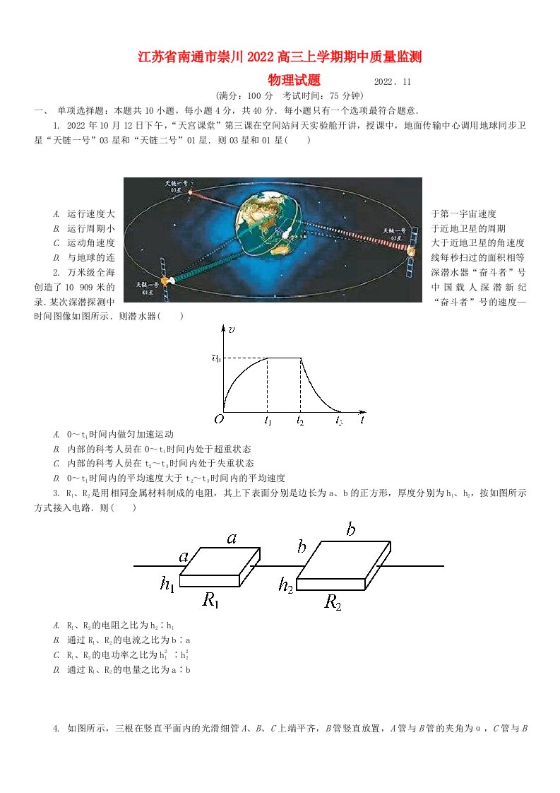 江苏省南通市崇川区2022高三物理上学期期中考试试题