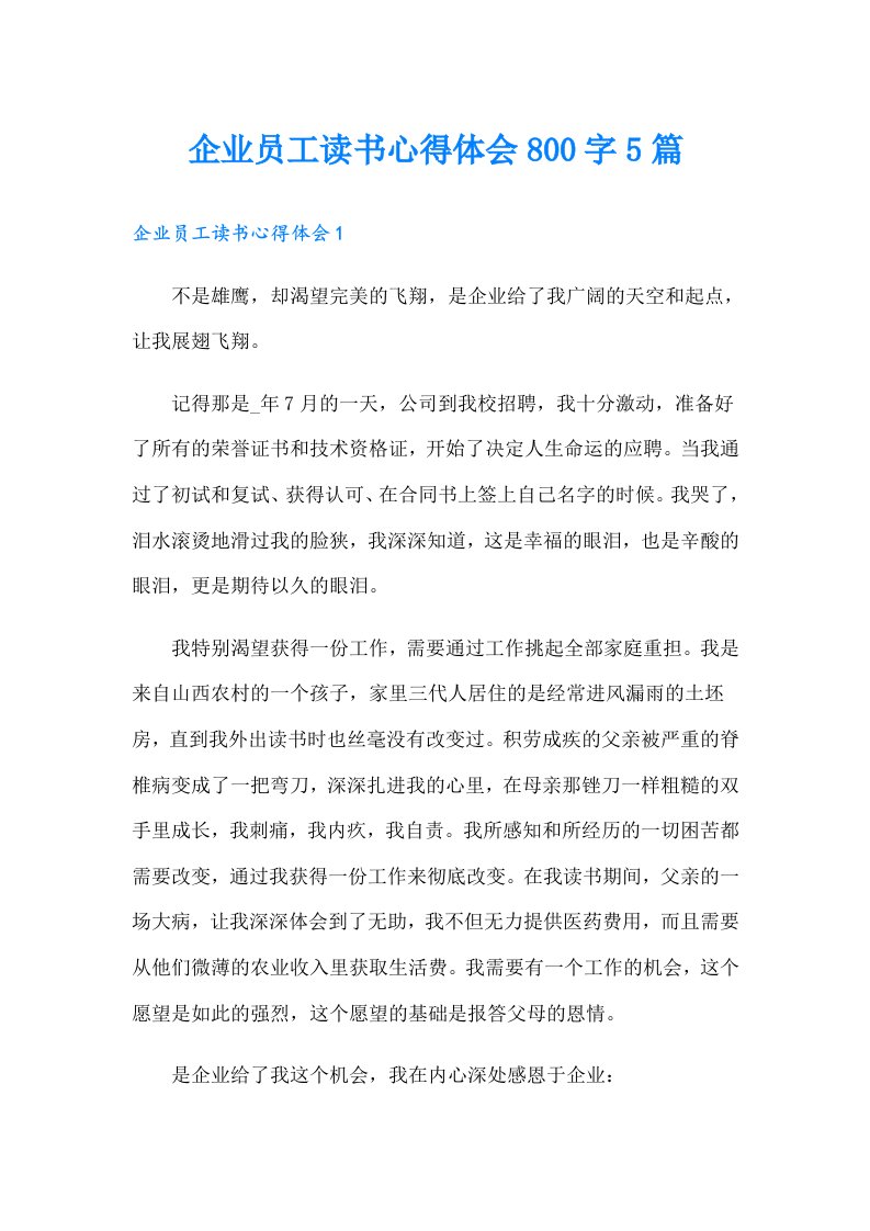 企业员工读书心得体会800字5篇