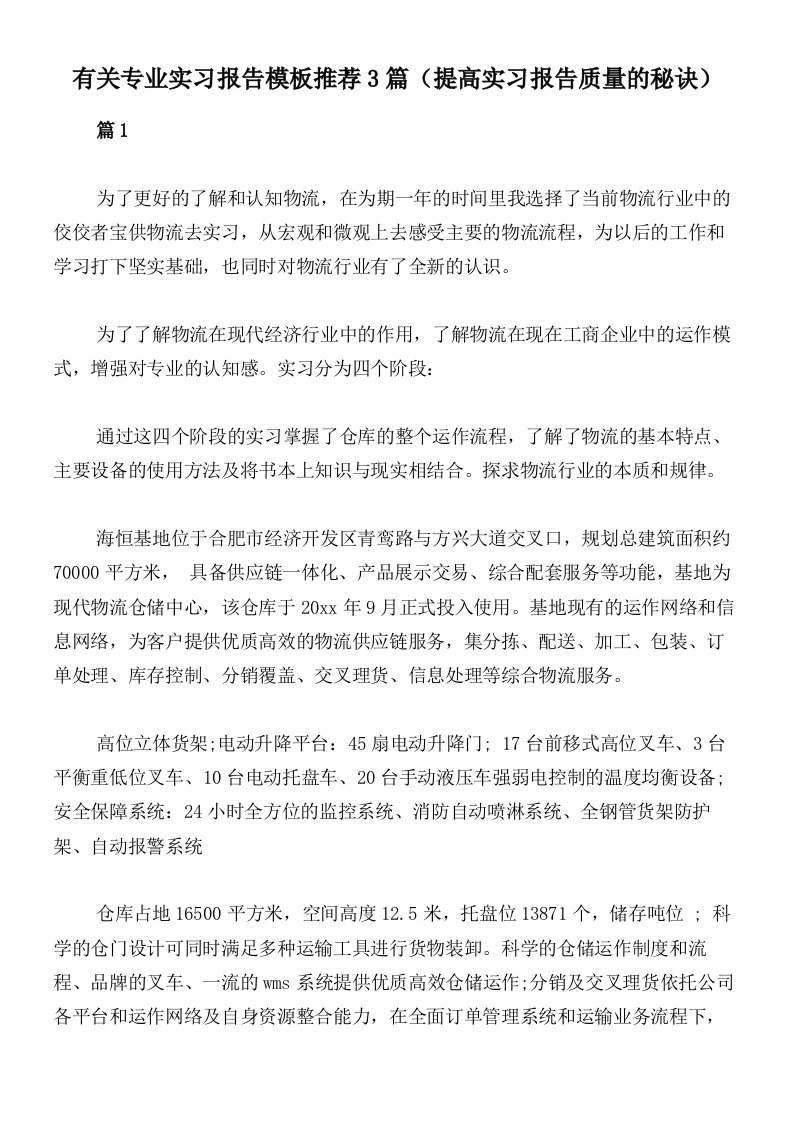 有关专业实习报告模板推荐3篇（提高实习报告质量的秘诀）