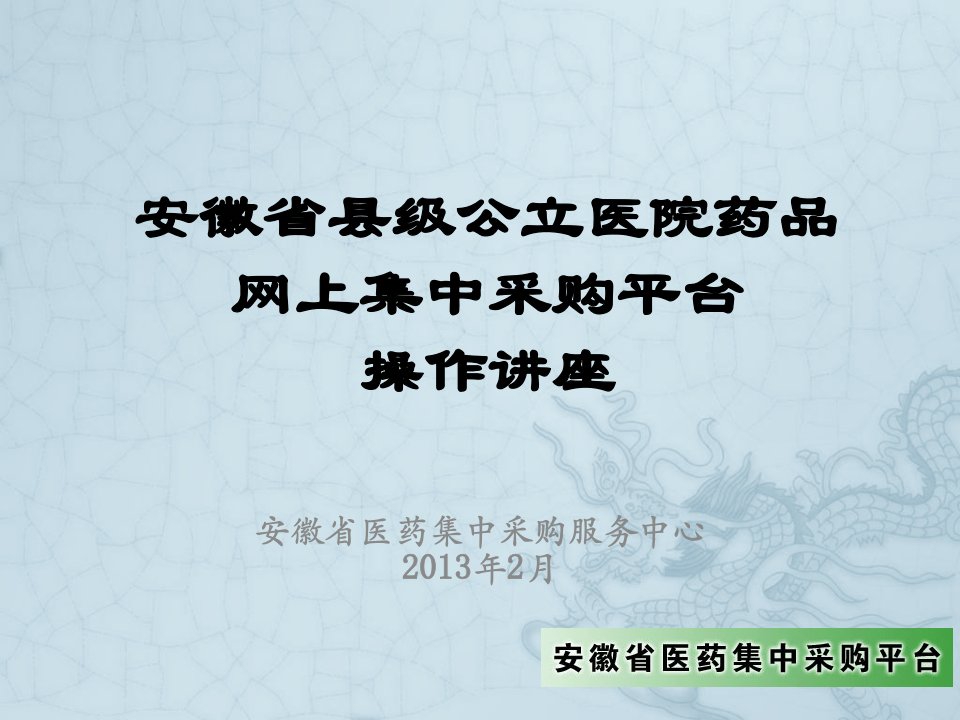 医疗行业-安徽省医药集中采购交易系统培训