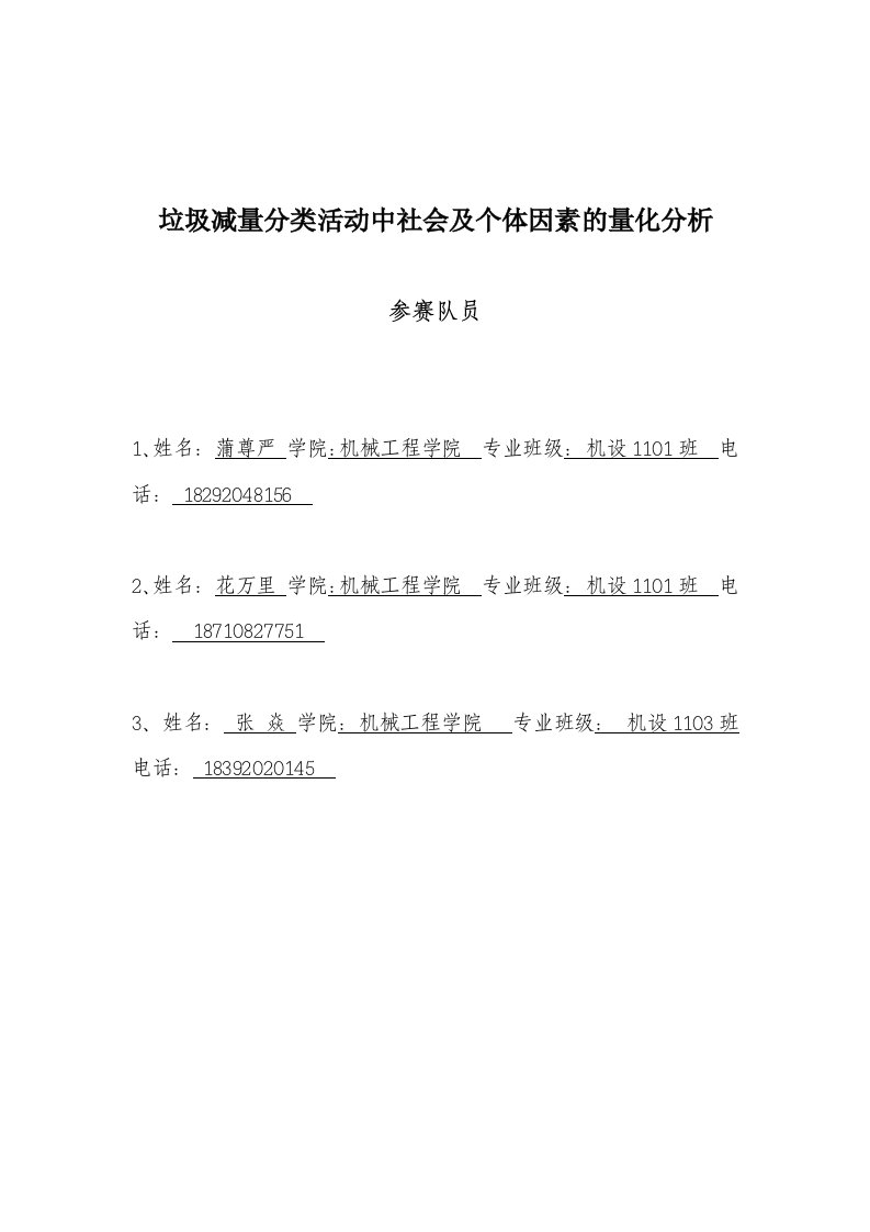 垃圾减量分类活动中社会及个体因素的量化分析