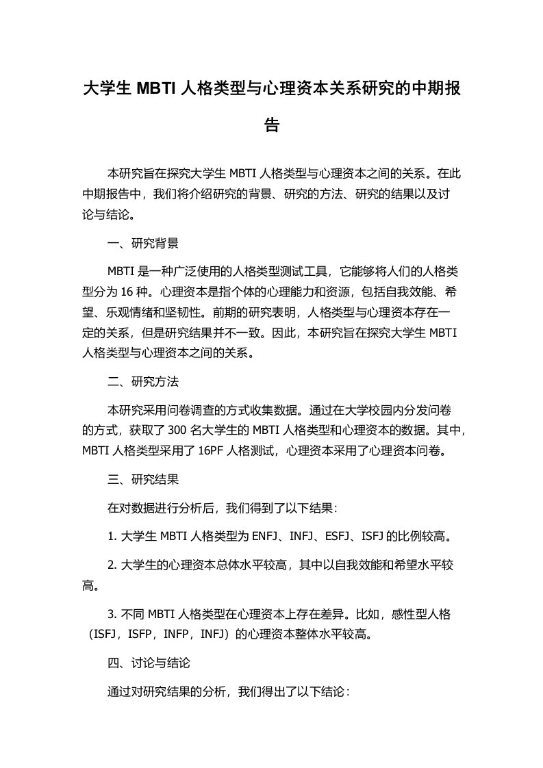 大学生MBTI人格类型与心理资本关系研究的中期报告