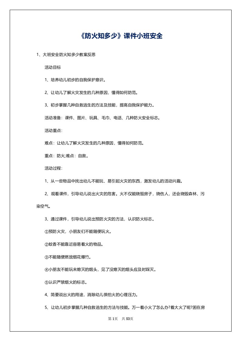 《防火知多少》课件小班安全