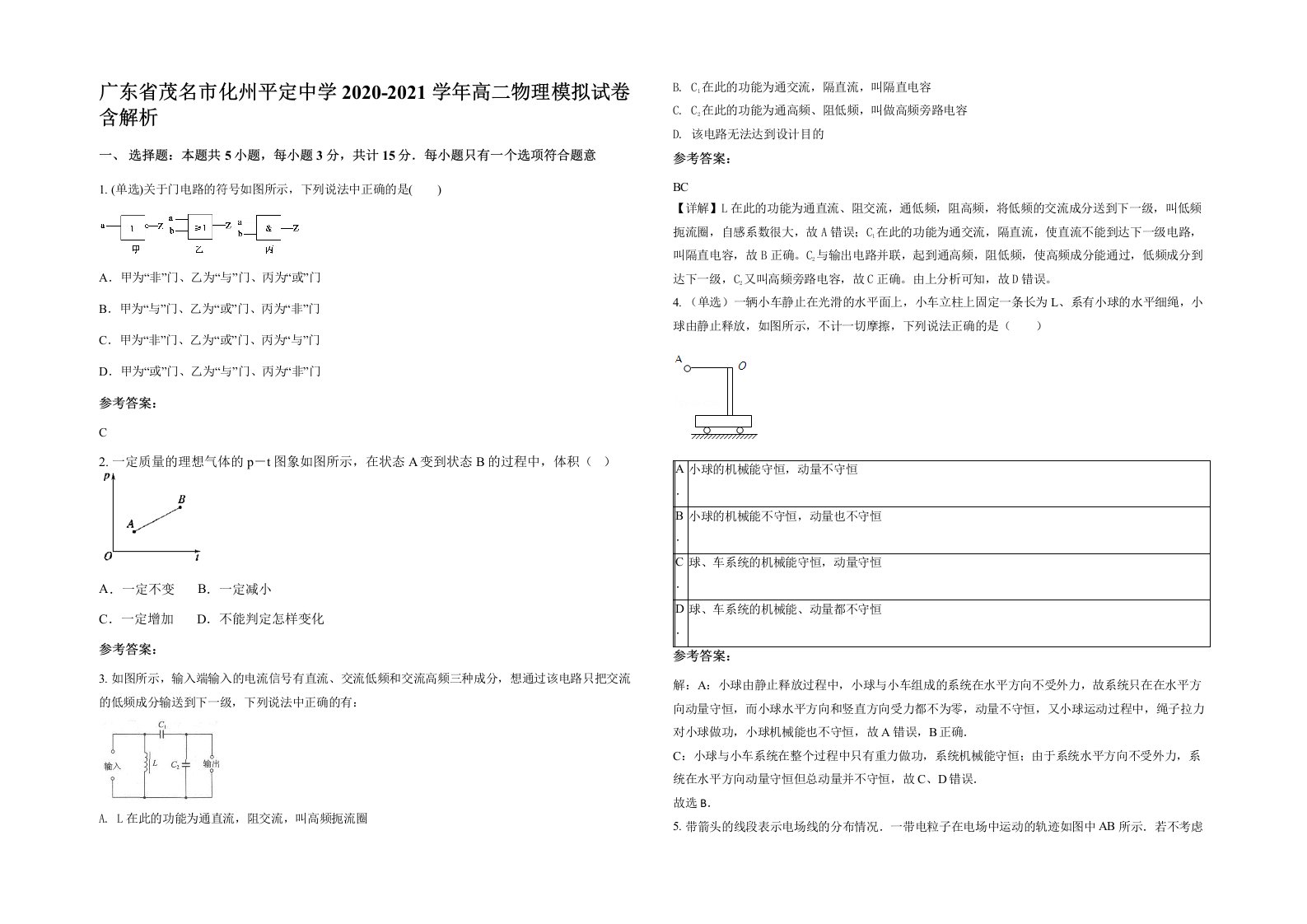 广东省茂名市化州平定中学2020-2021学年高二物理模拟试卷含解析