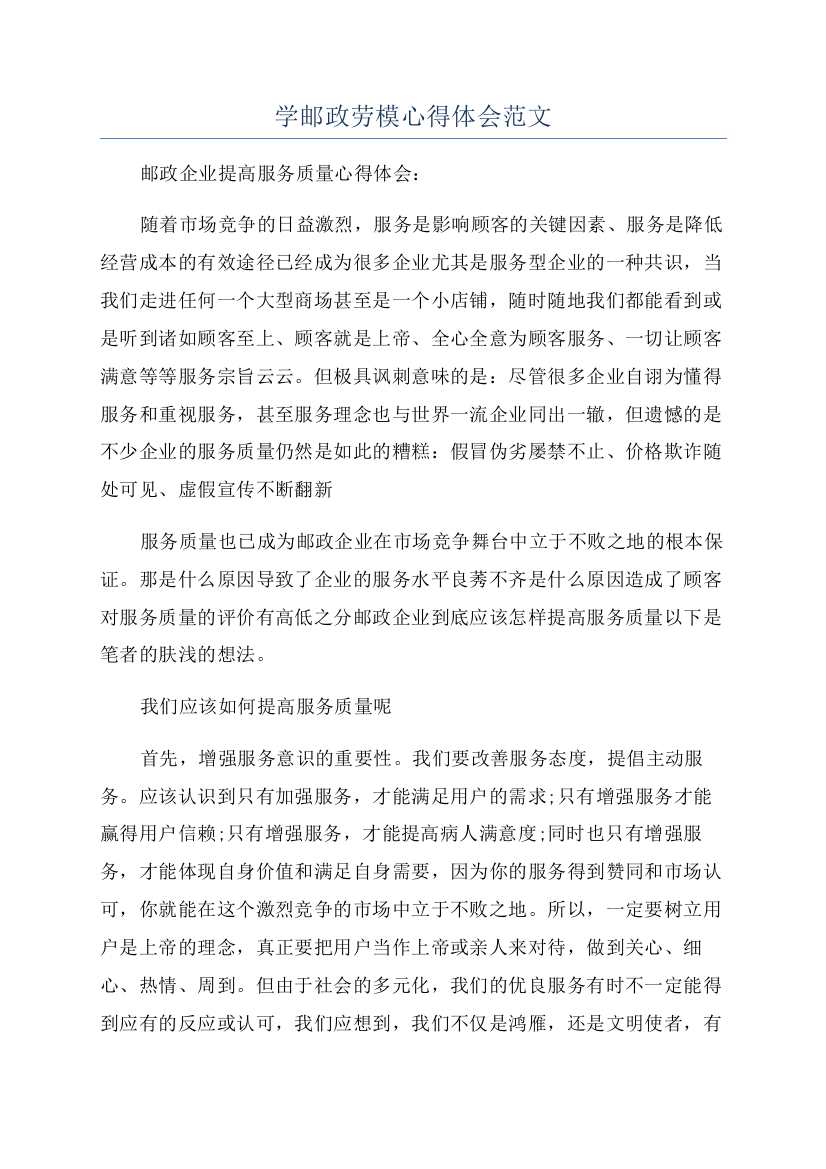 学邮政劳模心得体会范文