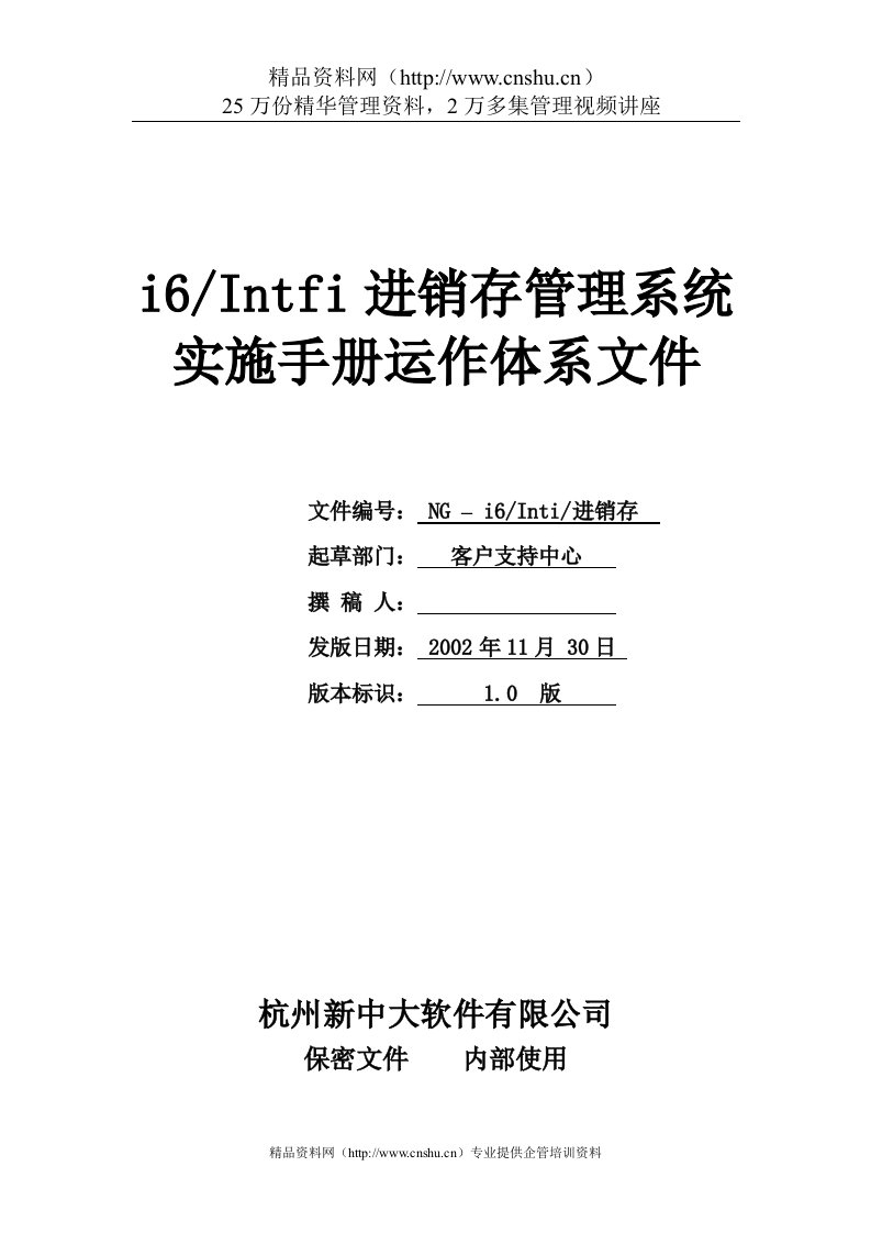 i6进销存管理实施手册运行体系文件