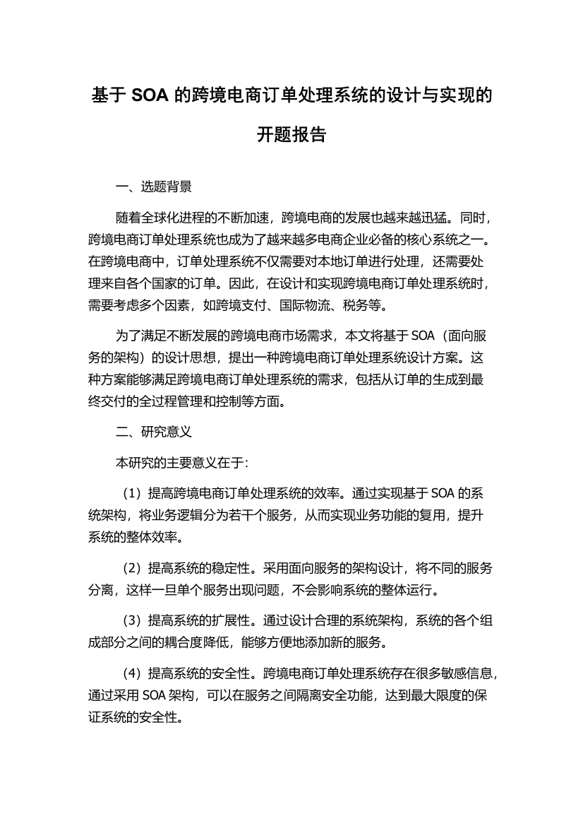 基于SOA的跨境电商订单处理系统的设计与实现的开题报告