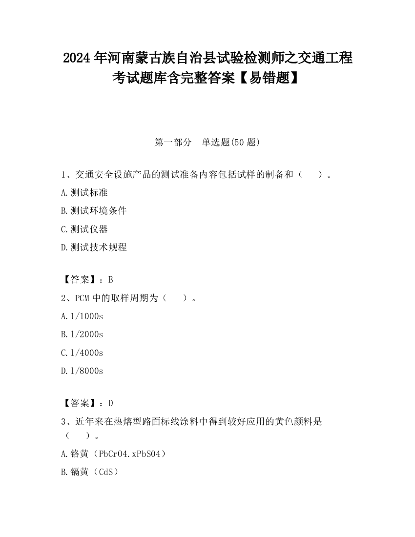 2024年河南蒙古族自治县试验检测师之交通工程考试题库含完整答案【易错题】