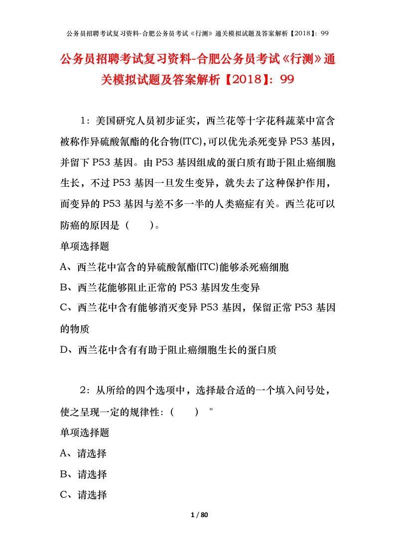 公务员招聘考试复习资料-合肥公务员考试行测通关模拟试题及答案解析201899_1