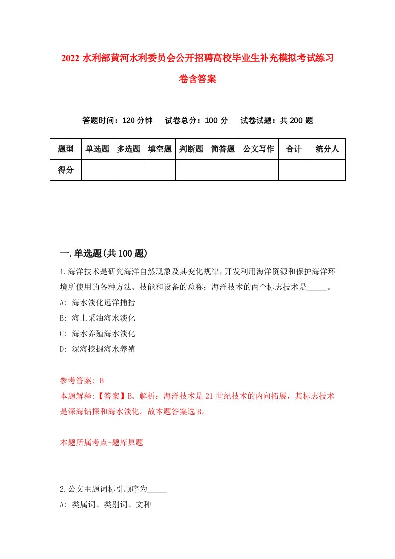 2022水利部黄河水利委员会公开招聘高校毕业生补充模拟考试练习卷含答案第2次