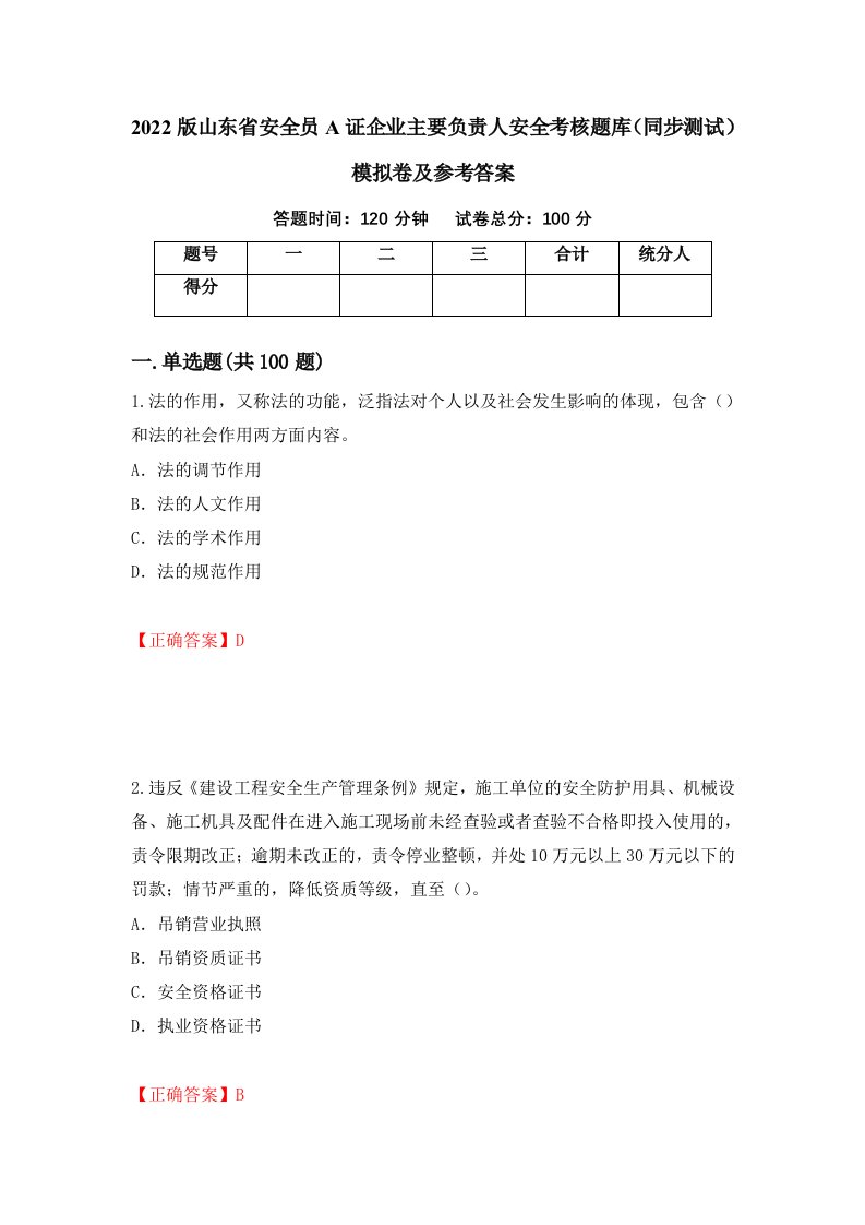 2022版山东省安全员A证企业主要负责人安全考核题库同步测试模拟卷及参考答案第77期