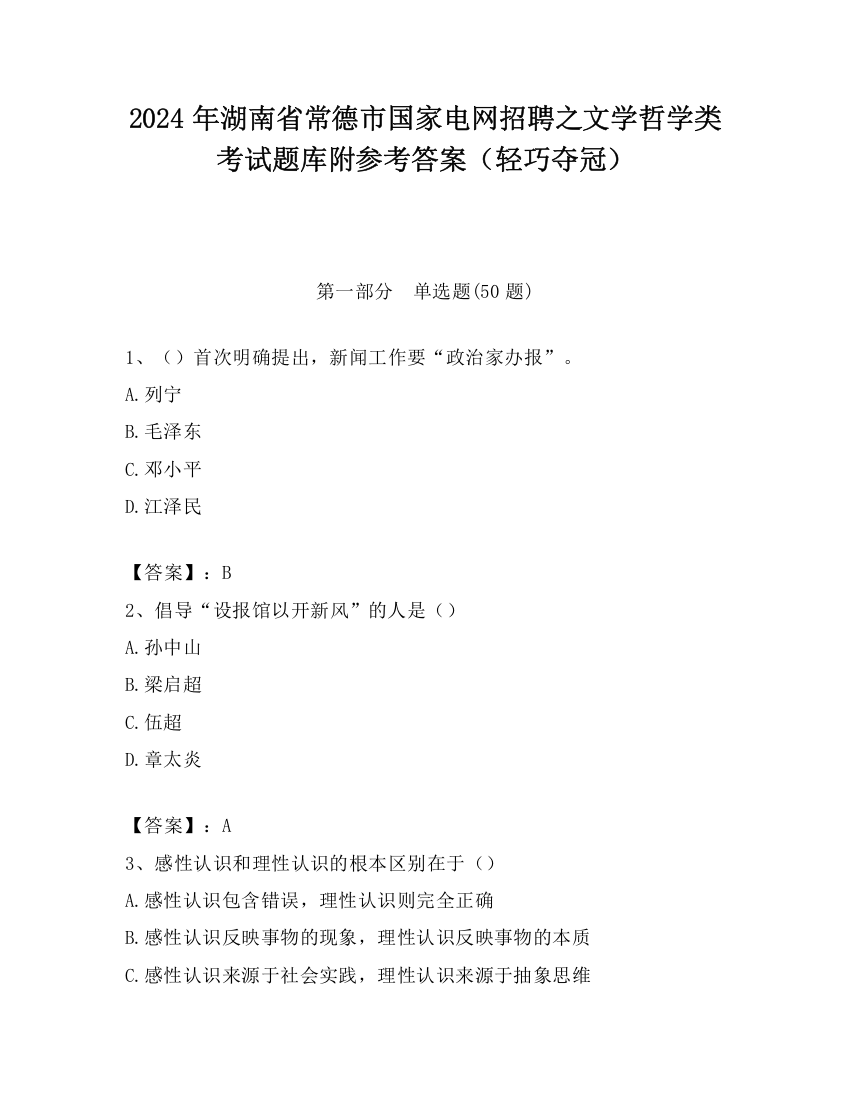 2024年湖南省常德市国家电网招聘之文学哲学类考试题库附参考答案（轻巧夺冠）