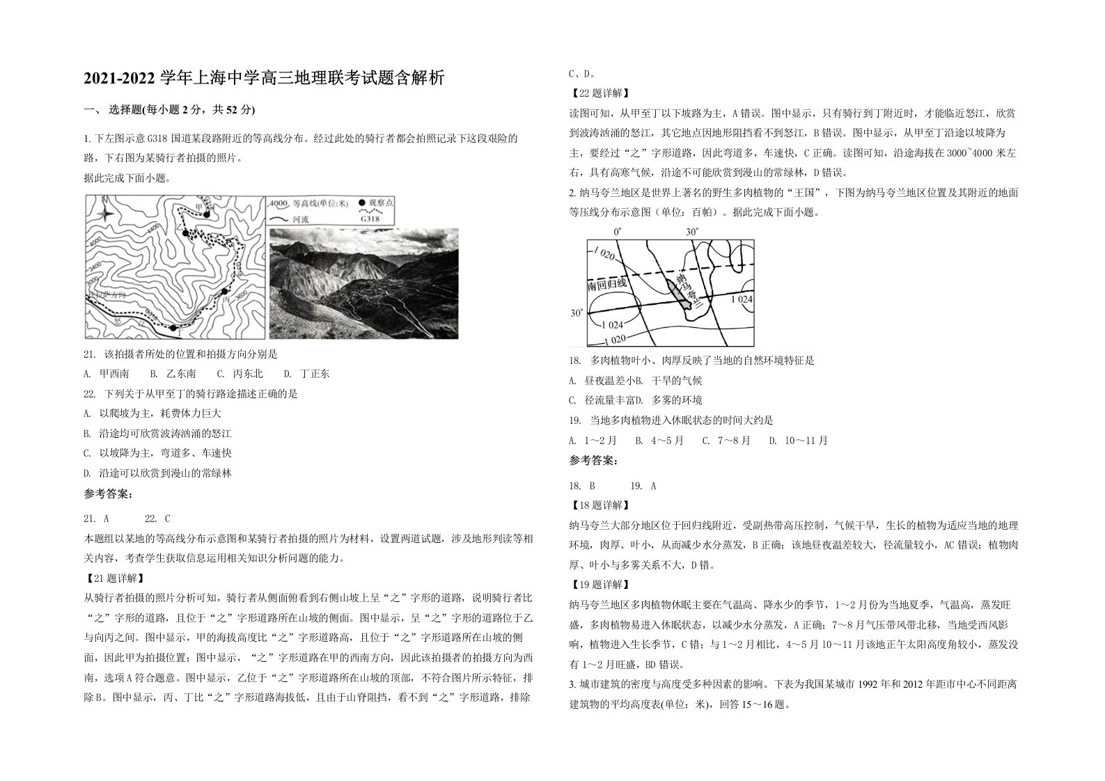 2021-2022学年上海中学高三地理联考试题含解析