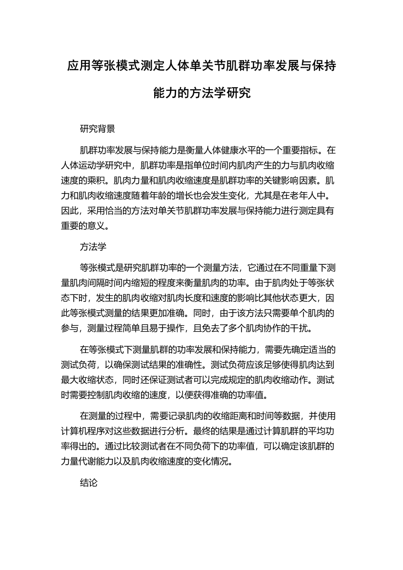 应用等张模式测定人体单关节肌群功率发展与保持能力的方法学研究