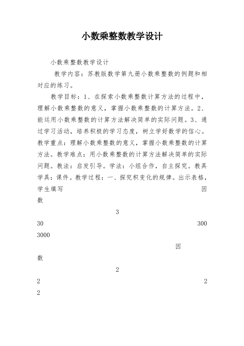 小数乘整数教学设计_3