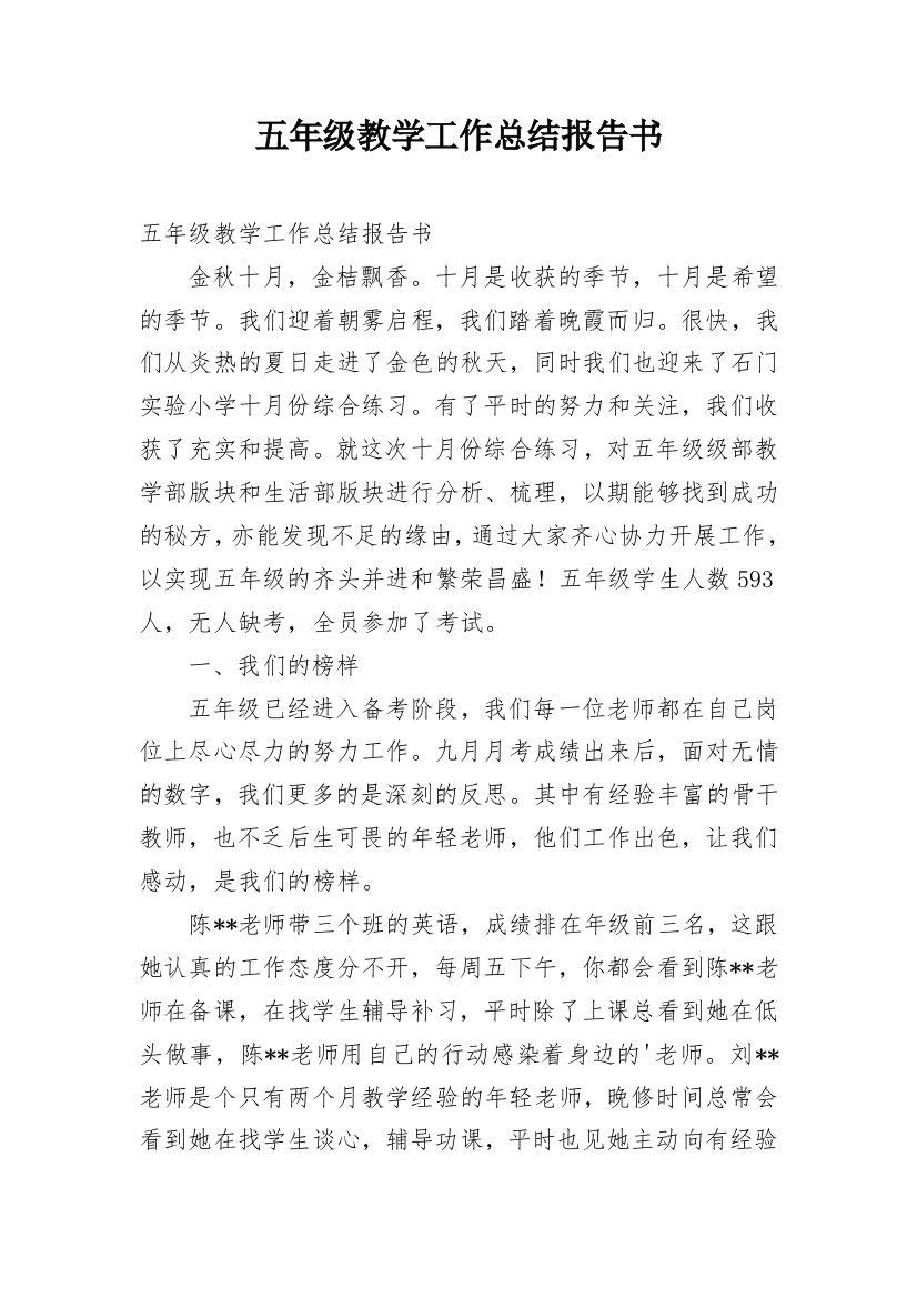 五年级教学工作总结报告书