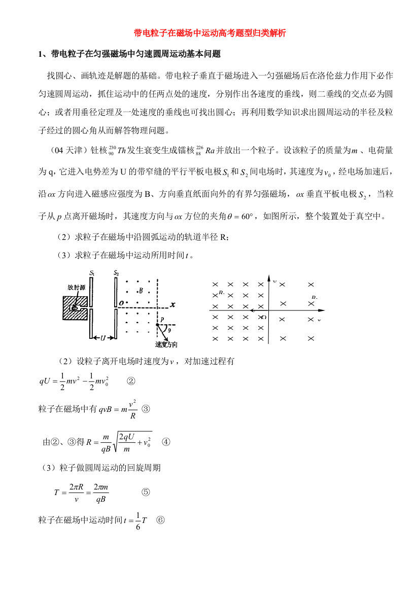 带电粒子在磁场中运动高考题型归类解析