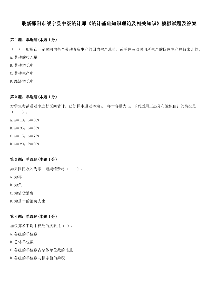 最新邵阳市绥宁县中级统计师《统计基础知识理论及相关知识》模拟试题及答案