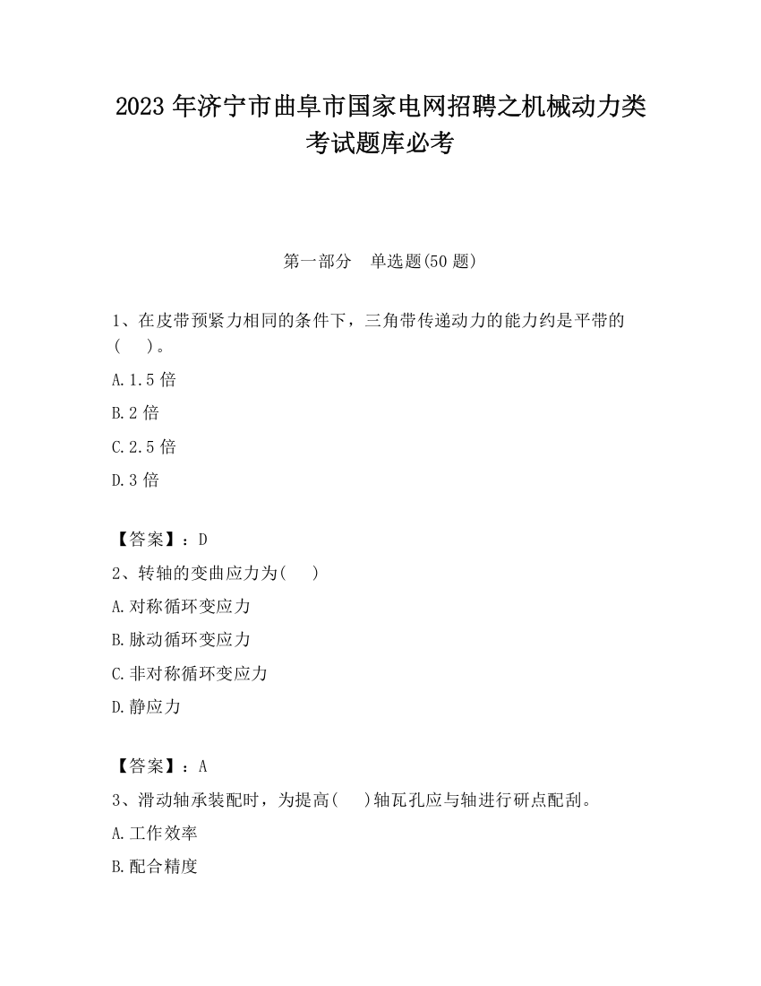 2023年济宁市曲阜市国家电网招聘之机械动力类考试题库必考