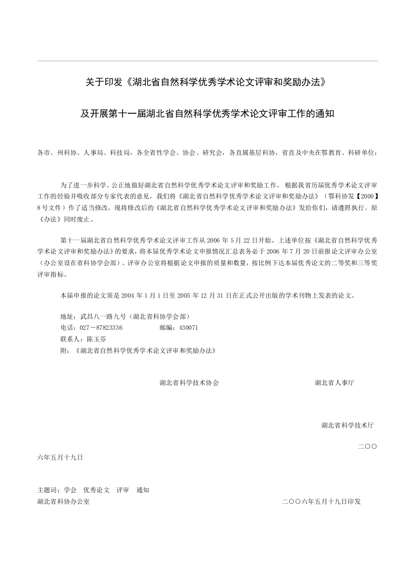 关于印发湖北省自然科学优秀学术论文评审和奖励办法