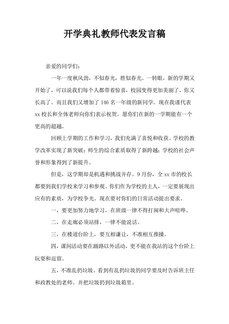 开学典礼教师代表发言稿8