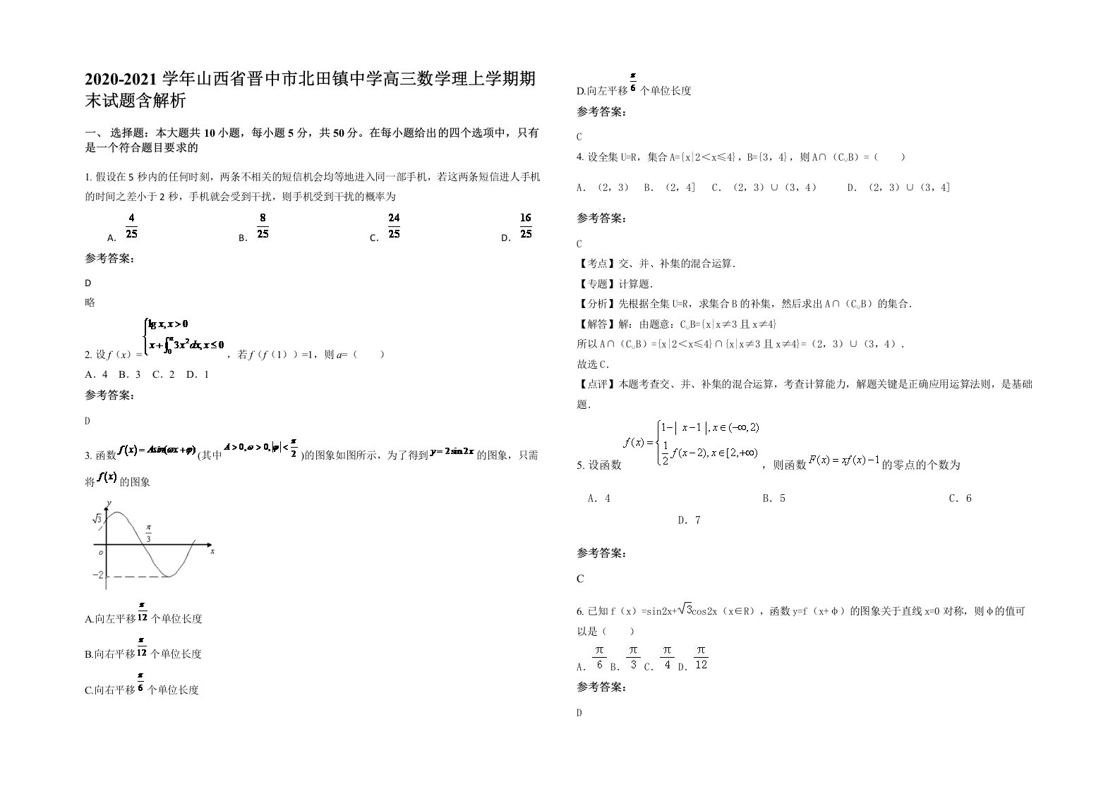 2020-2021学年山西省晋中市北田镇中学高三数学理上学期期末试题含解析