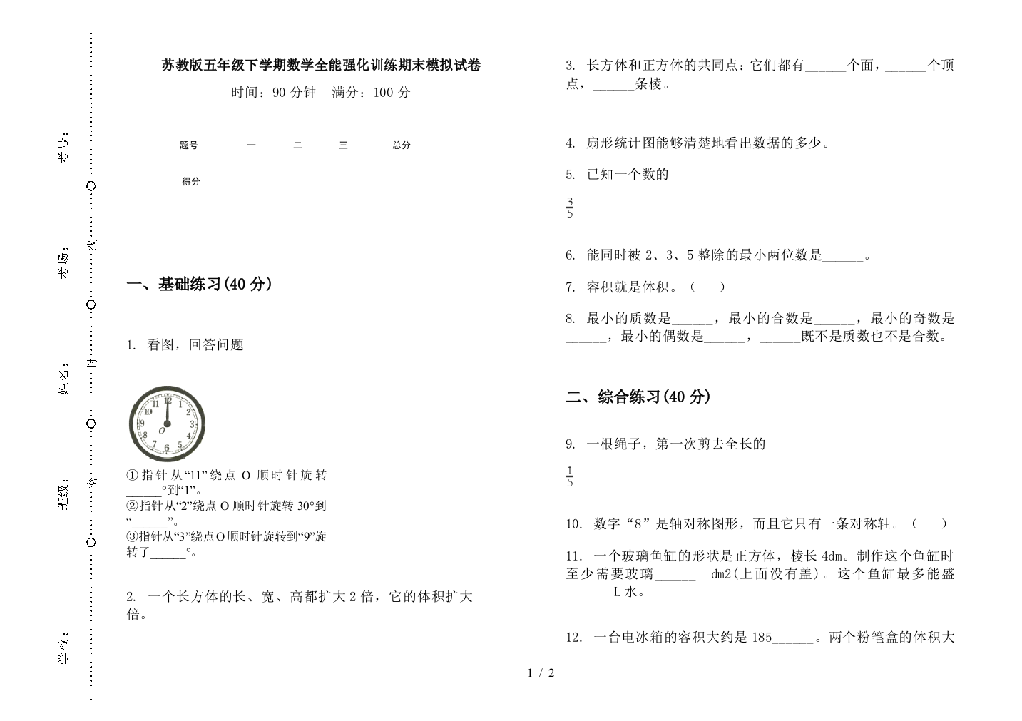 苏教版五年级下学期数学全能强化训练期末模拟试卷