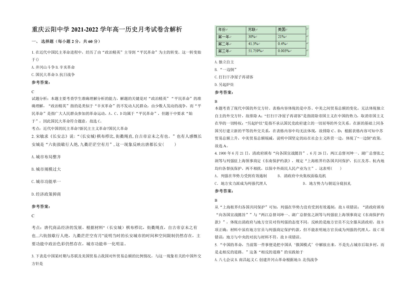 重庆云阳中学2021-2022学年高一历史月考试卷含解析