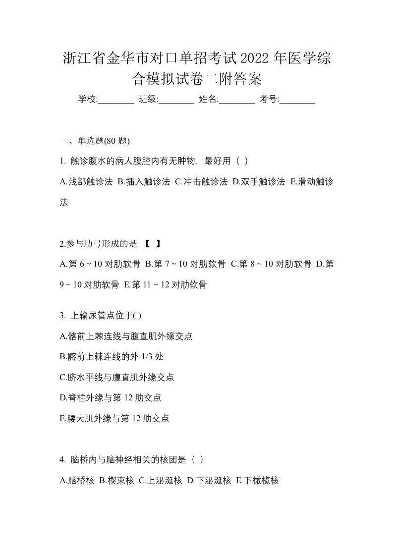 浙江省金华市对口单招考试2022年医学综合模拟试卷二附答案