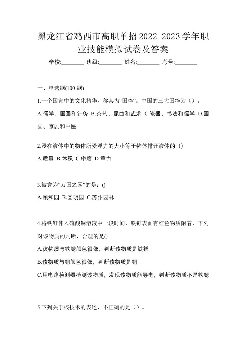 黑龙江省鸡西市高职单招2022-2023学年职业技能模拟试卷及答案