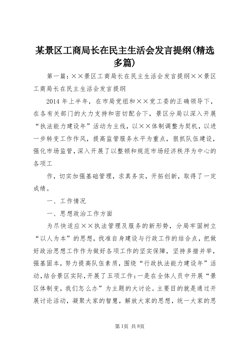 某景区工商局长在民主生活会发言提纲(精选多篇)