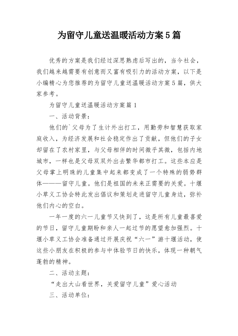 为留守儿童送温暖活动方案5篇